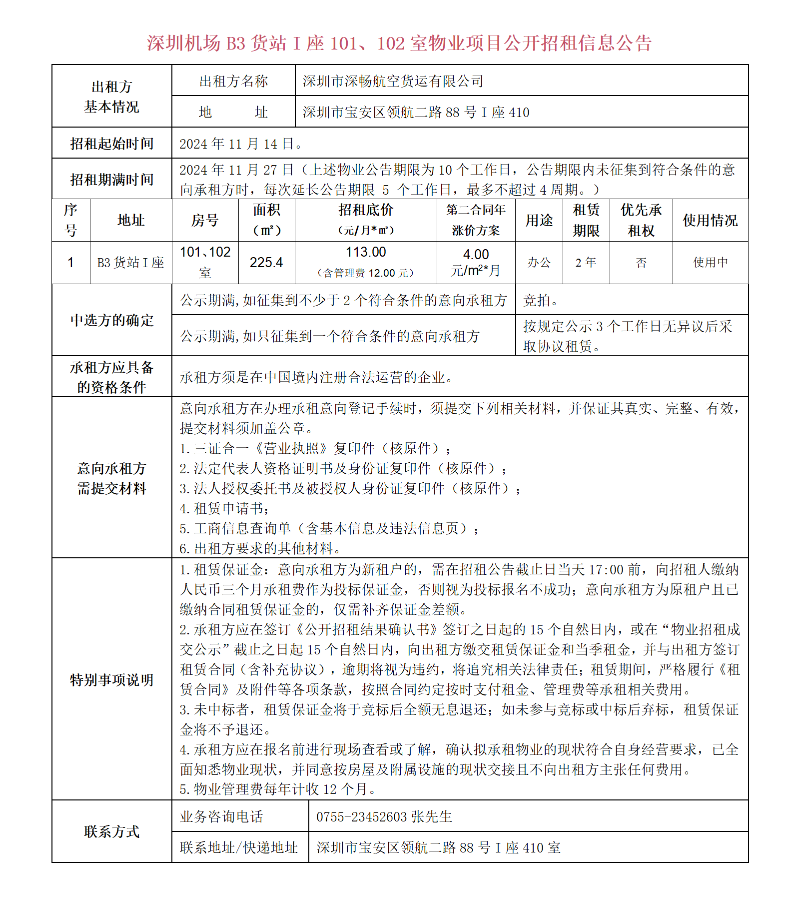 深圳机场B3货站I座101、102室物业项目公开招租信息公告-深圳宝安国际机场