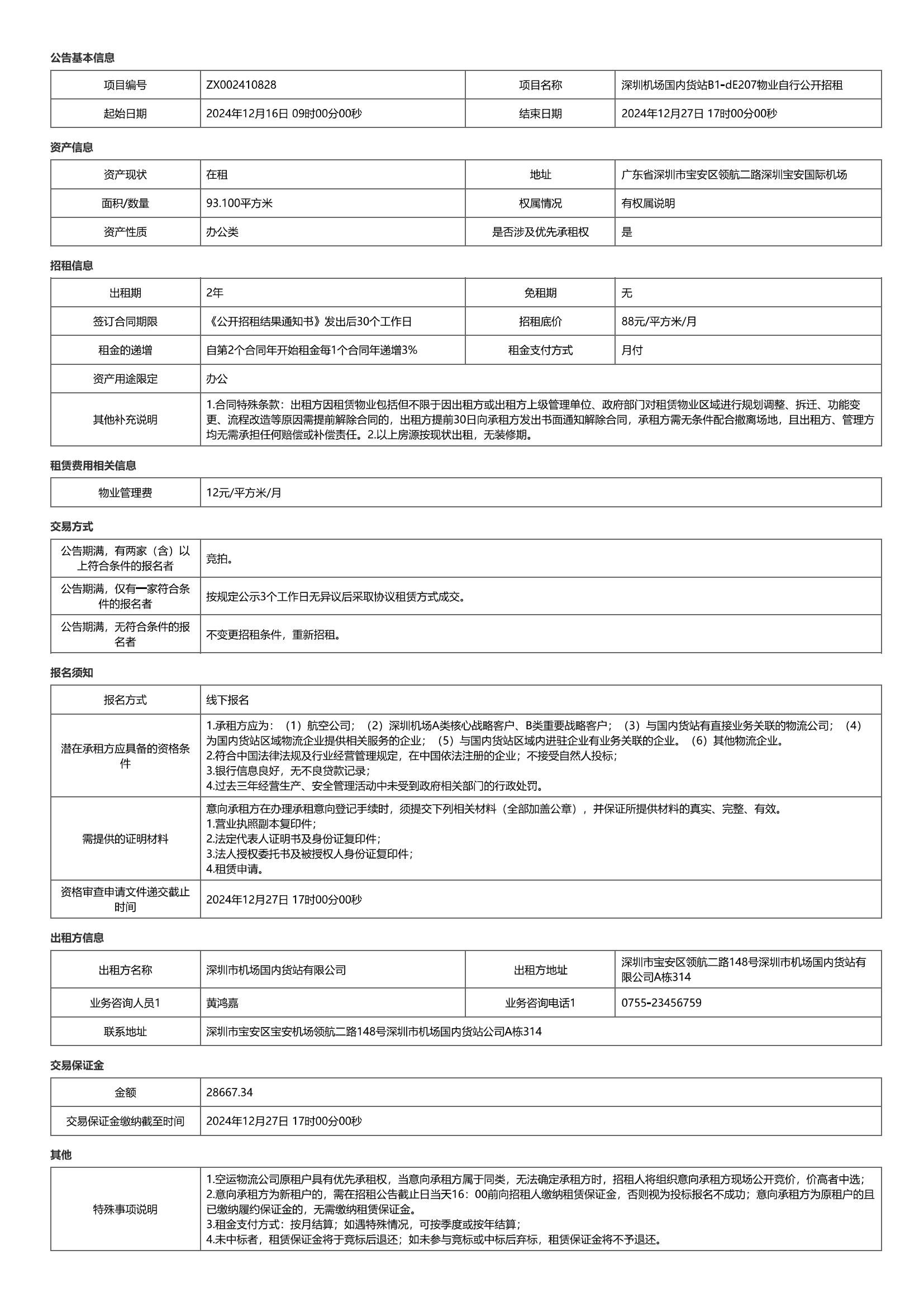 深圳机场国内货站B1-d E207物业自行公开招租公告-深圳宝安国际机场