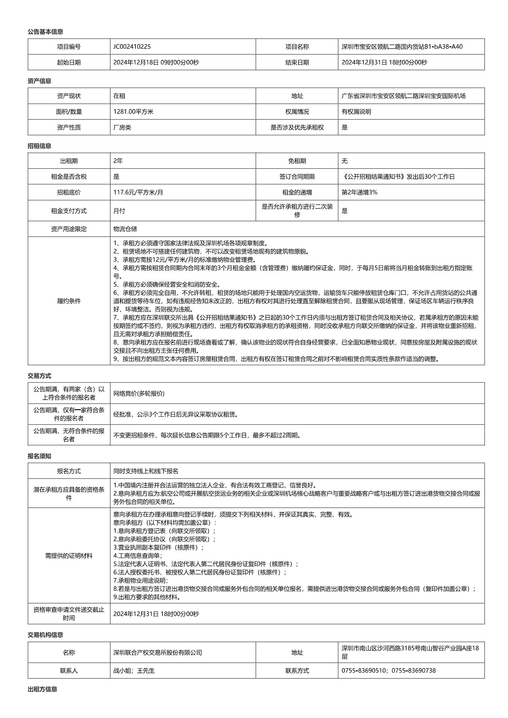 深圳机场国内货站B1-b A38-A40陆侧仓库招租公告-深圳宝安国际机场