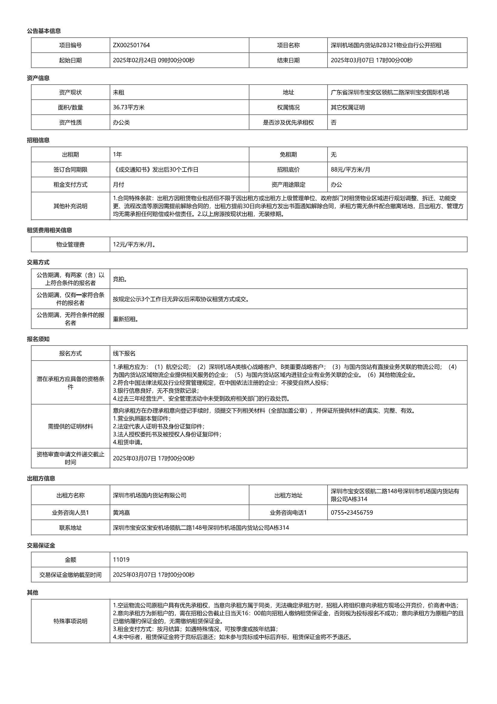 深圳机场国内货站B2 B321物业招租公告-深圳宝安国际机场