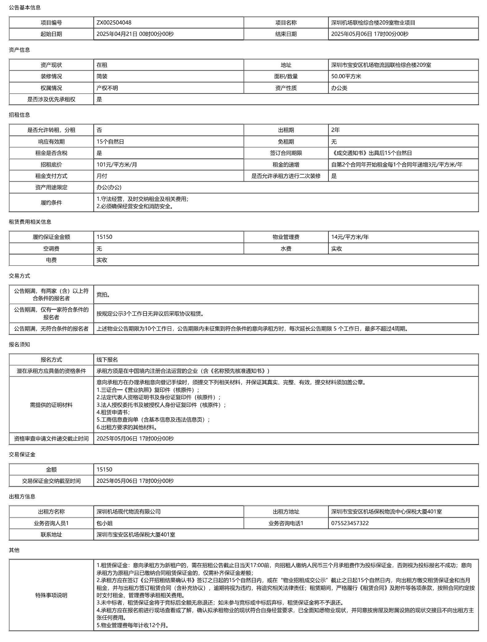 深圳机场联检综合楼209室物业项目公开招租信息公告-深圳宝安国际机场