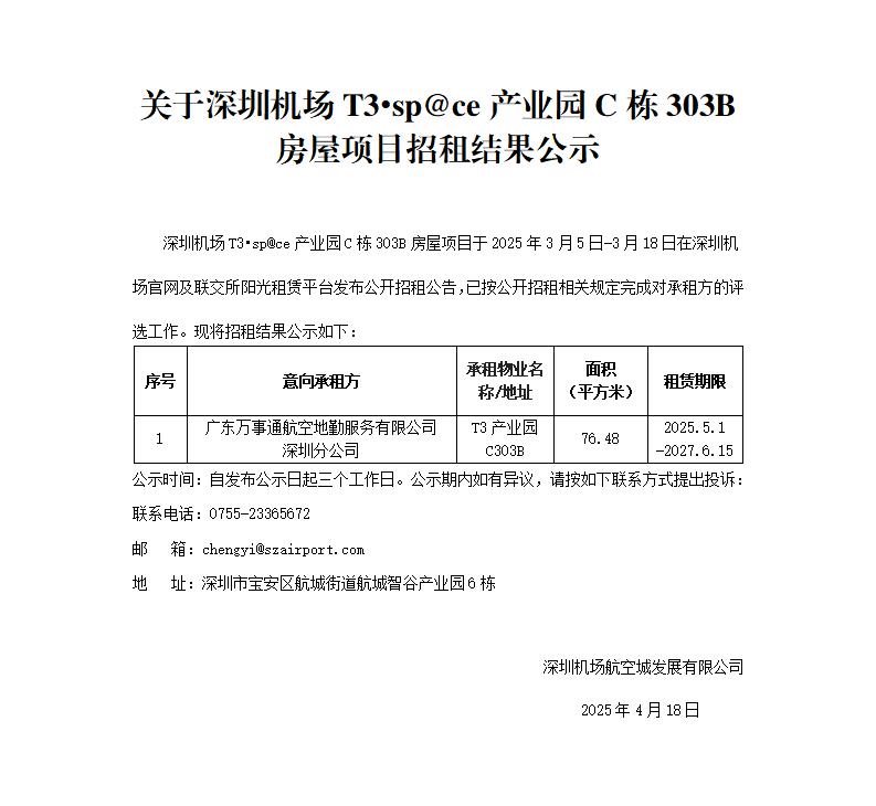 关于深圳机场T3•sp@ce产业园C栋303B房屋项目招租结果公示-深圳宝安国际机场