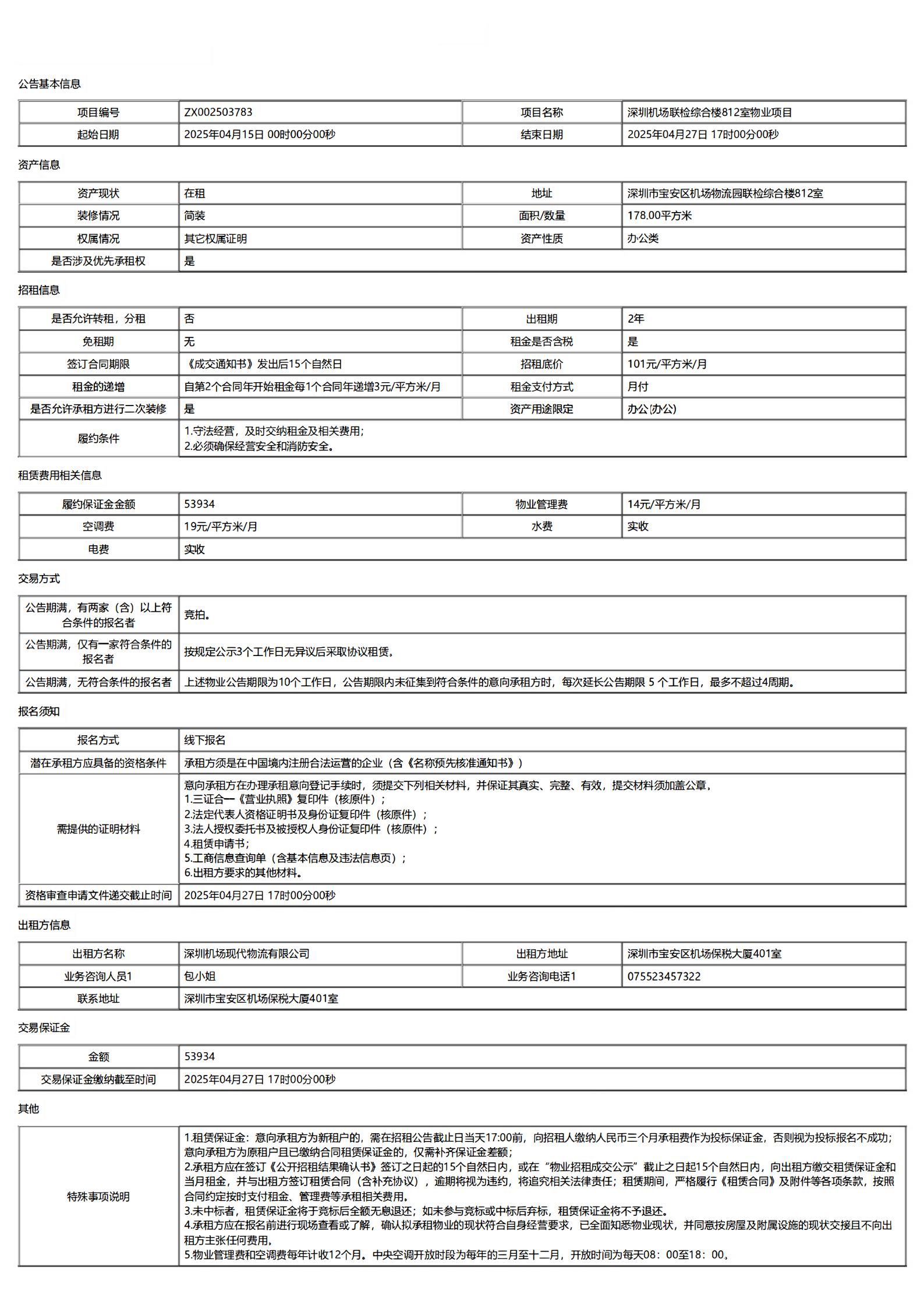 深圳机场联检综合楼812室物业项目公开招租信息公告-深圳宝安国际机场