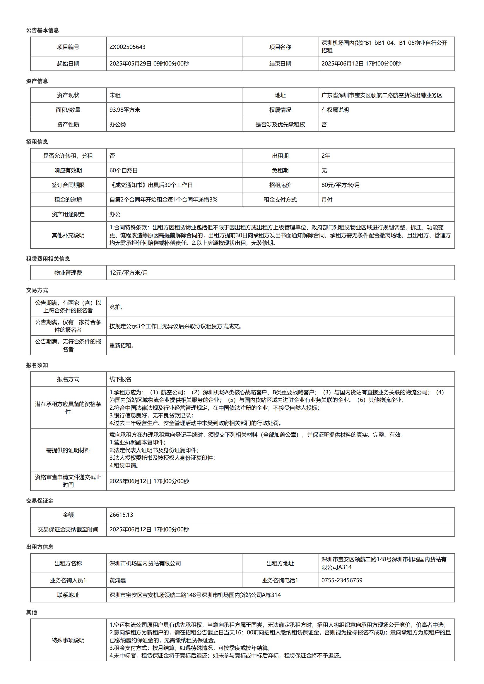深圳机场国内货站B1-b B1-04、B1-05物业自行公开招租公告-深圳宝安国际机场