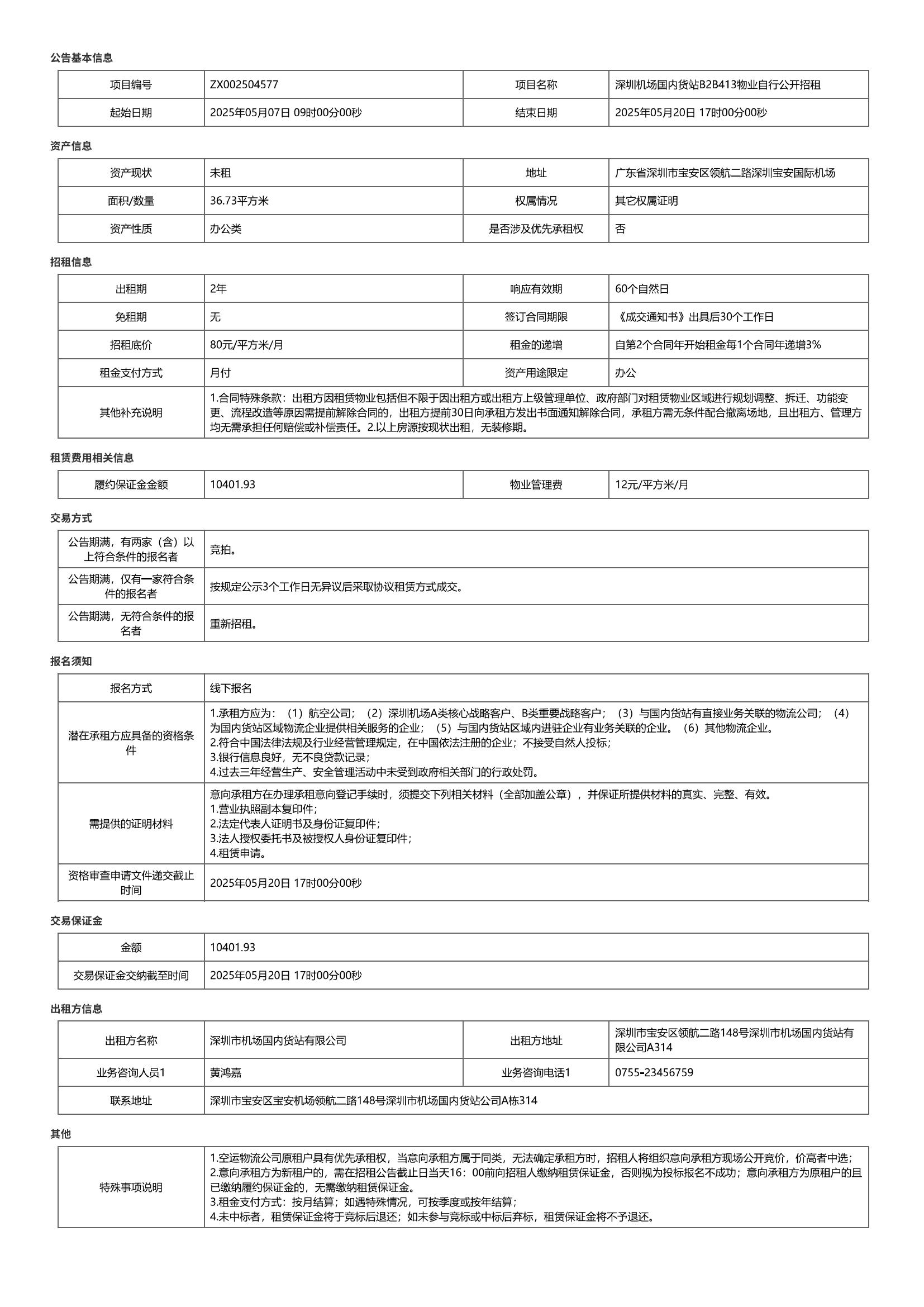 深圳机场国内货站B2 B413物业自行公开招租公告-深圳宝安国际机场