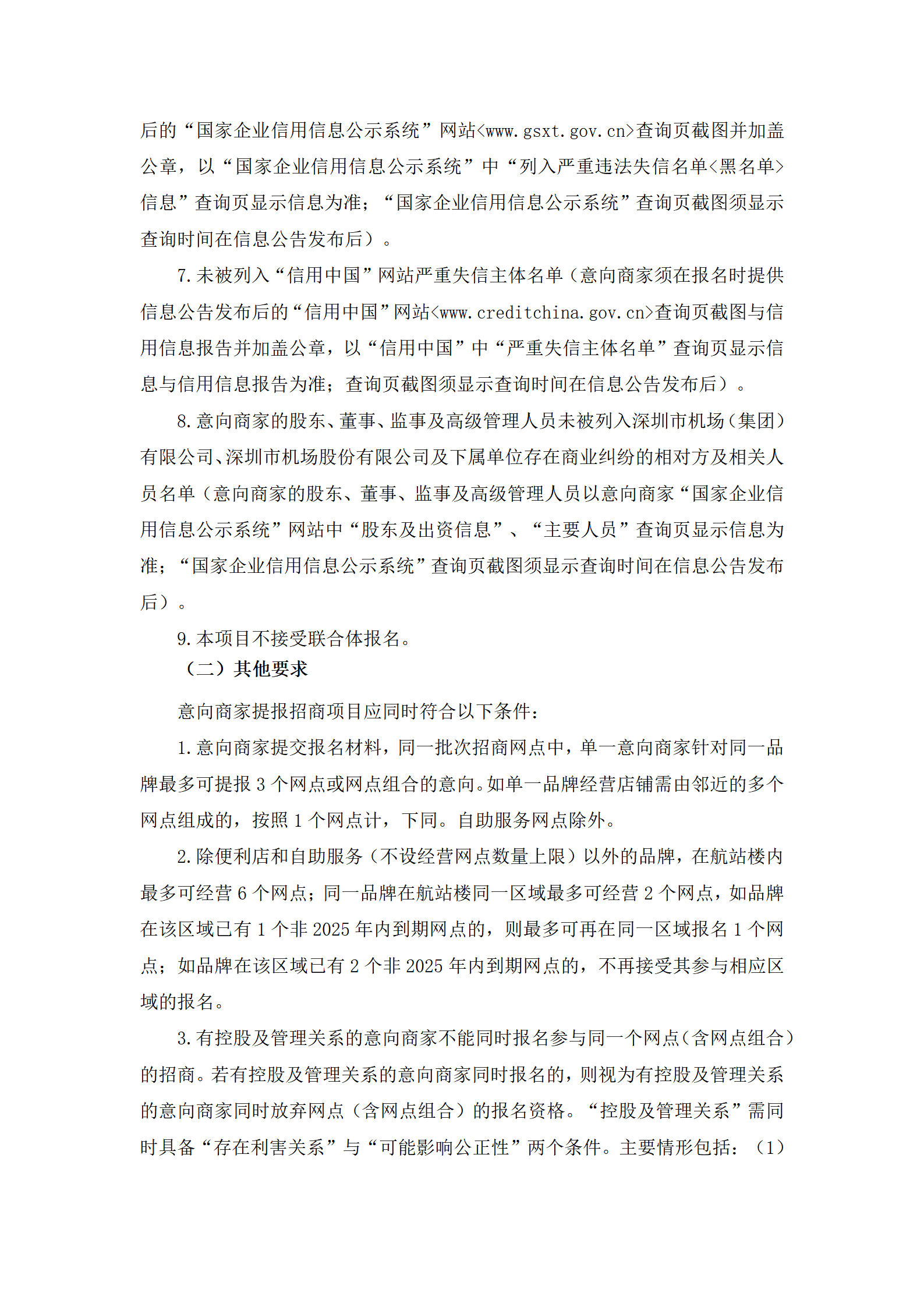 深圳机场航站楼商业网点招商公告(2025年第一批)-深圳宝安国际机场
