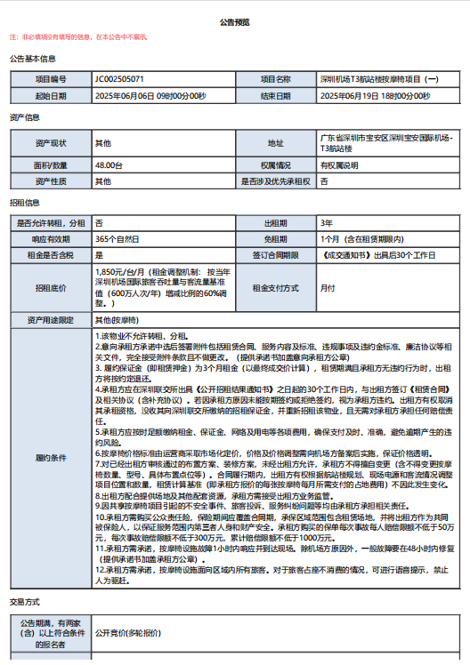 深圳机场T3航站楼按摩椅项目(一)招租公告-深圳宝安国际机场