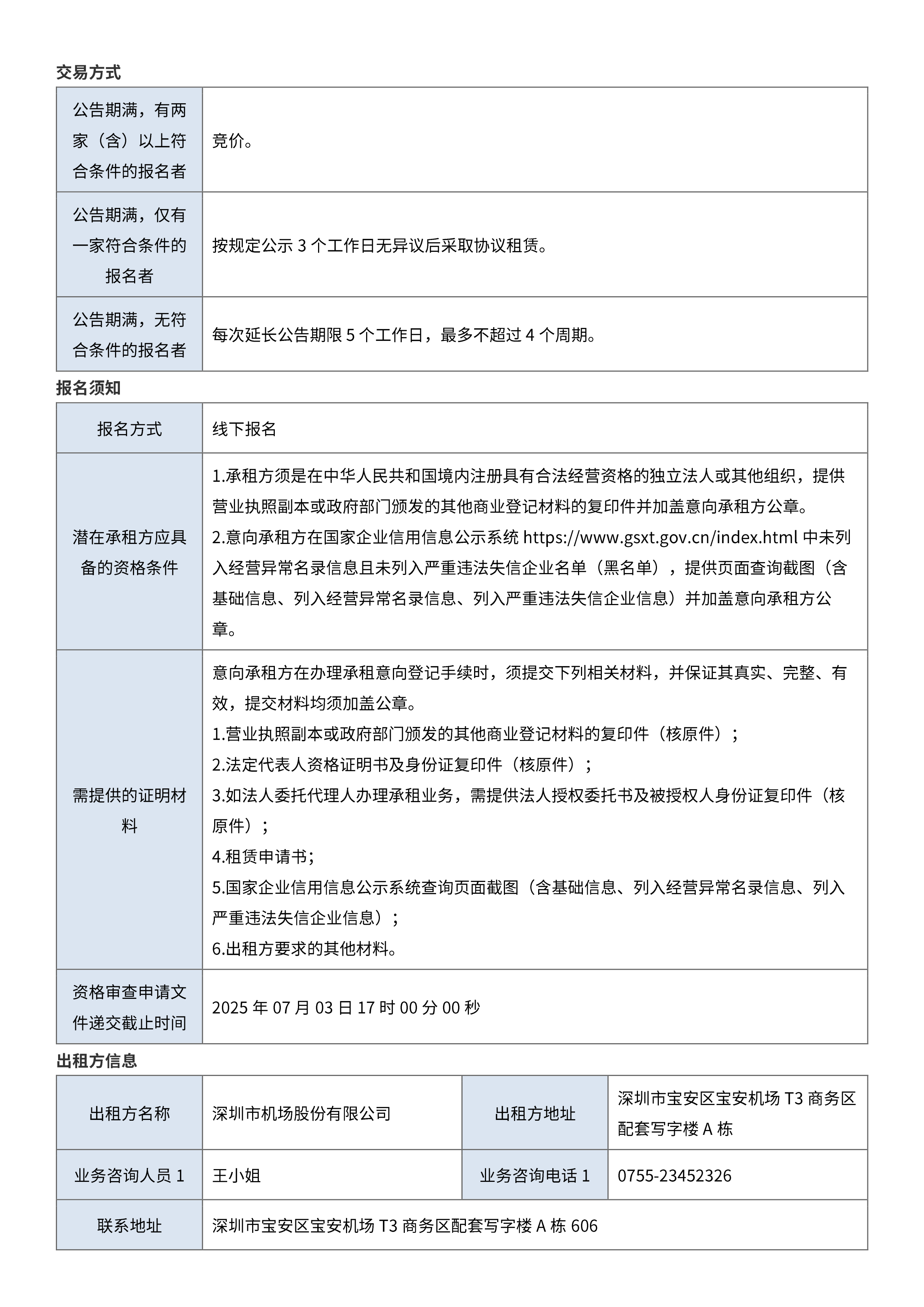 深圳机场ITC-A栋316室公开招租公告-深圳宝安国际机场