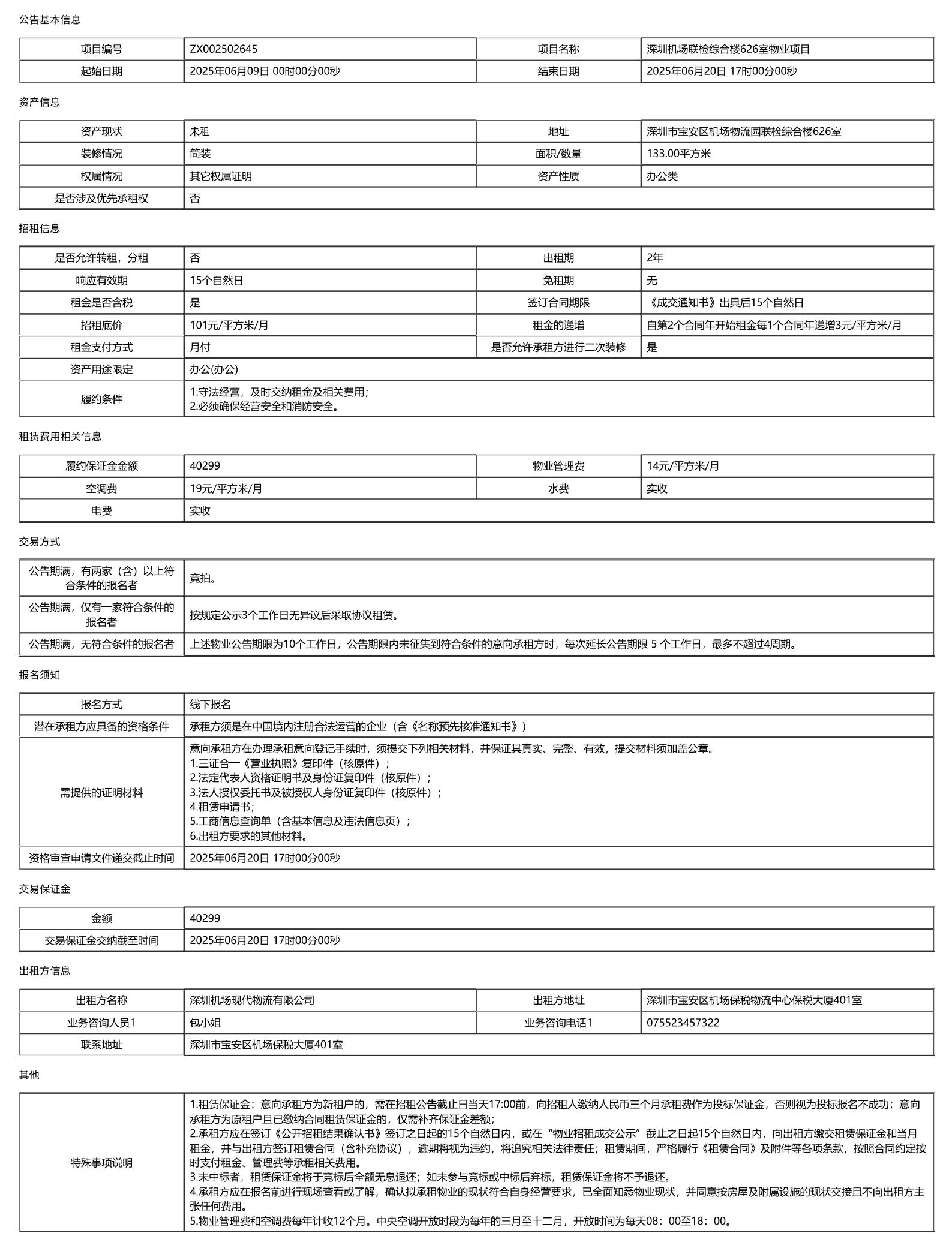 深圳机场联检综合楼626室物业项目公开招租信息公告-深圳宝安国际机场
