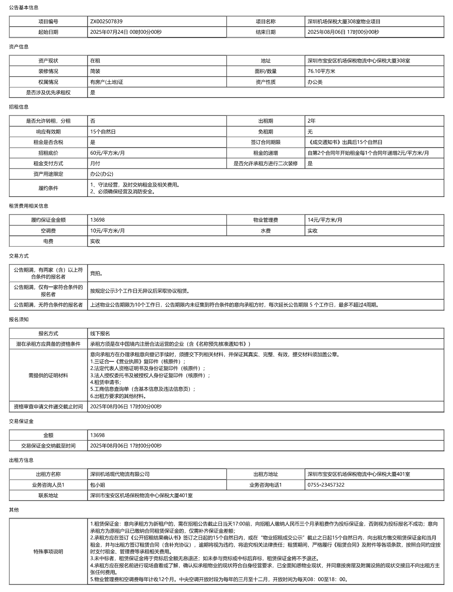 深圳机场保税大厦308室物业项目公开招租信息公告-深圳宝安国际机场