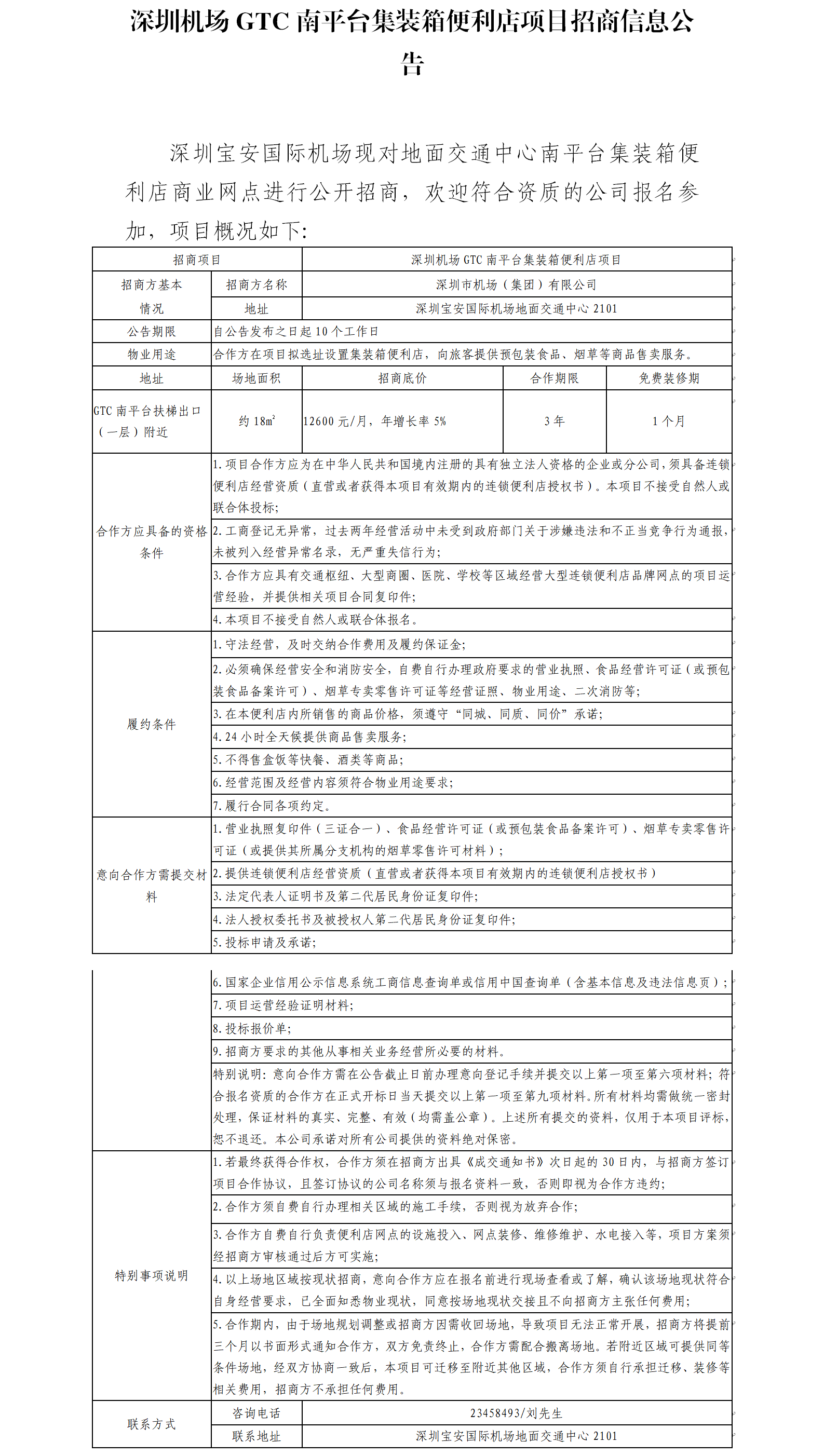深圳机场GTC南平台集装箱便利店项目招商信息公告-深圳宝安国际机场