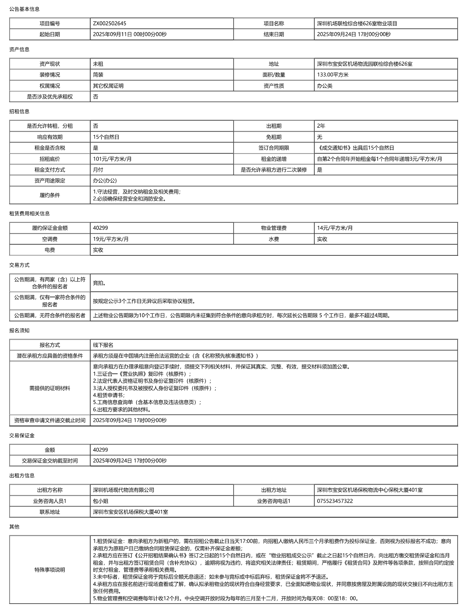 深圳机场联检综合楼626室物业项目公开招租信息公告-深圳宝安国际机场