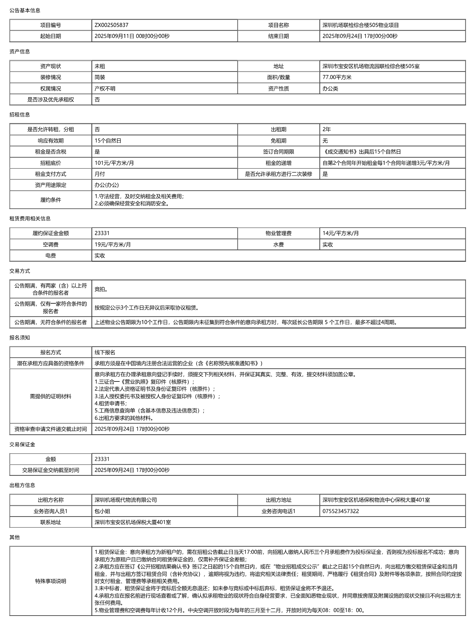 深圳机场联检综合楼505室物业项目公开招租信息公告-深圳宝安国际机场
