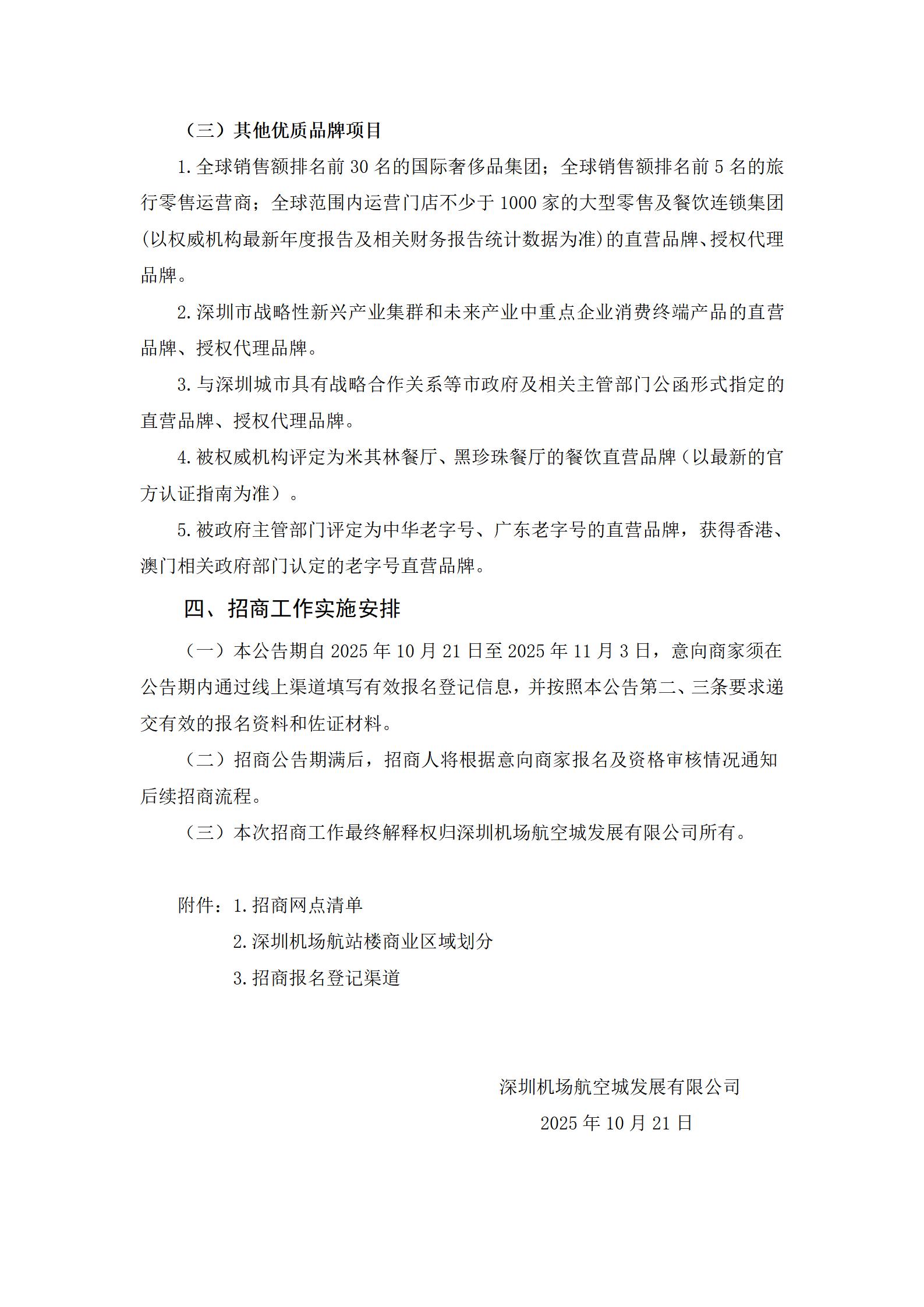深圳机场航站楼商业网点招商公告(2025年第二批次)-深圳宝安国际机场
