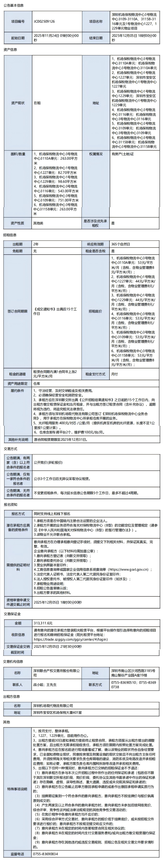 深圳机场保税物流中心3号物流中心3109-3110A、3115B-3116单元及1号物流中心1227、1229单元物业项目招租公告-深圳宝安国际机场