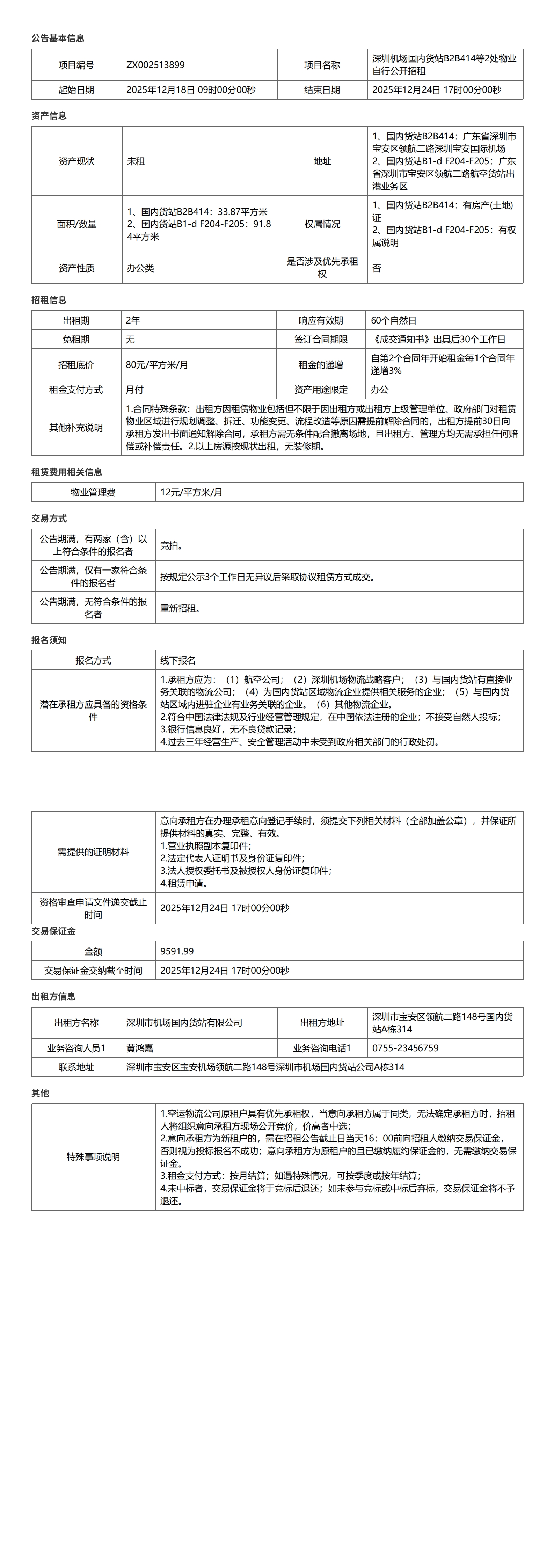 深圳机场国内货站B2B414等2处物业自行公开招租公告-深圳宝安国际机场