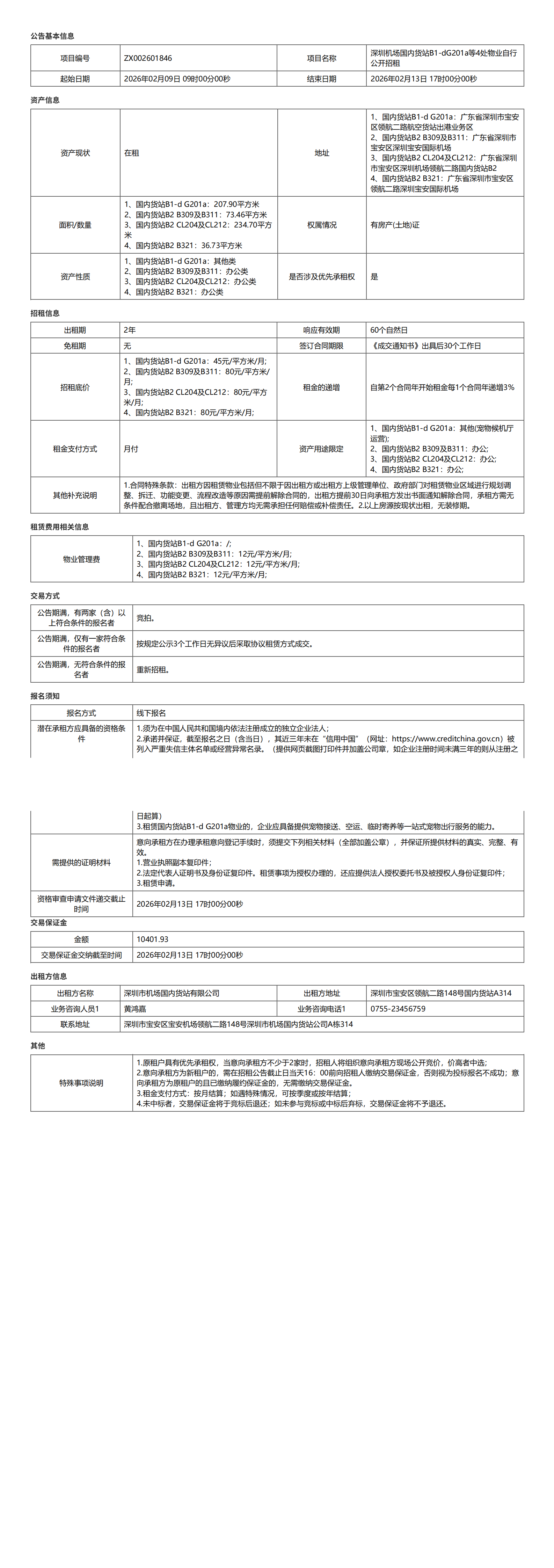 深圳机场国内货站B1-d G201a等4处物业自行公开招租公告-深圳宝安国际机场