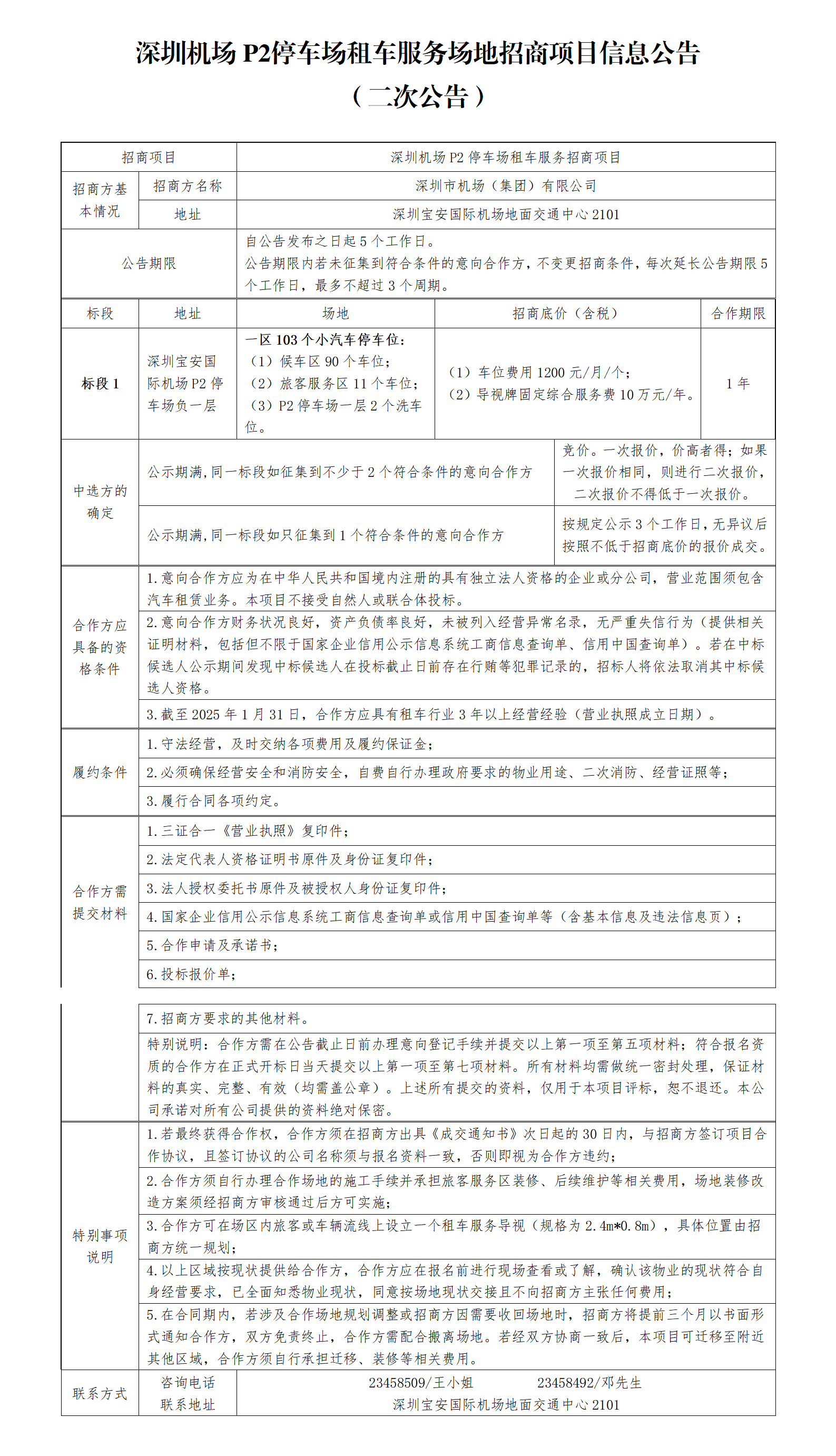 深圳机场P2停车场租车服务场地招商项目信息公告(二次公告)-深圳宝安国际机场